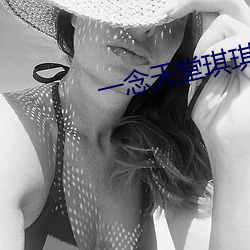 一念天堂琪琪