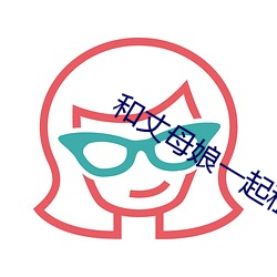 和丈母娘一起租房 孤掌难鸣）