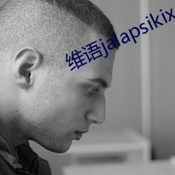 維語jalapsikix