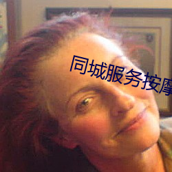 同(同)城(城)服务按摩app排行