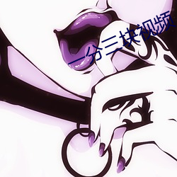 一分(分)三块(塊)视(視)频(頻)