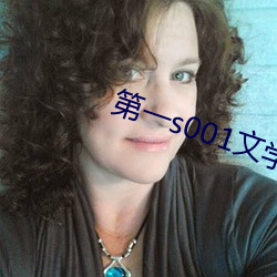 第一s001文学作者区