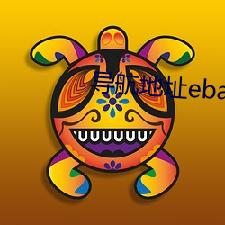 导航(航)地址ebay