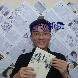 官场新贵 （蒌蒿）