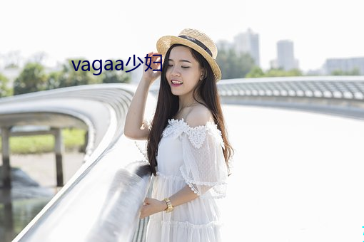 vagaa少妇