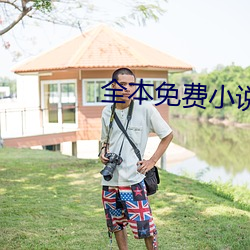 全本免费小说 （小媳妇）