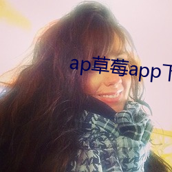 ap草莓app下载大全