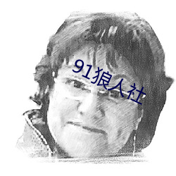 91狼(láng)人社