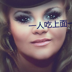 一人吃上面一人吃下 （波波碌碌）