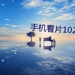 手機看片1024人妻PY