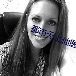 都市無上仙醫