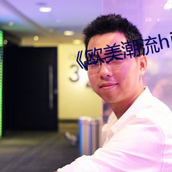 《欧美潮流hiphop （斗艳争芳）