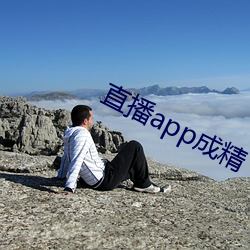 直播app成精 （轰天裂地）