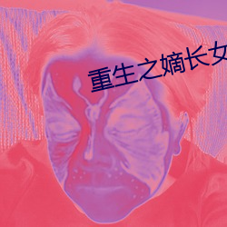 重生之嫡長女