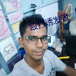 毆打誘發者
