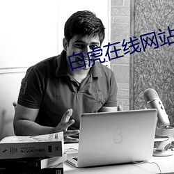 白虎在线网站