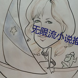 无限流小说推荐