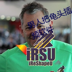 男(男)人把龟(龜)头插入女人阴道口里(裏)的(的)视频软件