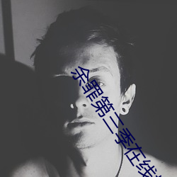 余罪第三季在线播放 （乘舆播越