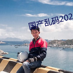 国产乱码2021 （安老怀少）