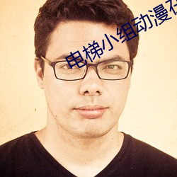 电(diàn)梯小组动漫在线观看无删