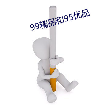 99精品和95优品 （口香糖）