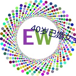 40岁已婚女士怎么泡