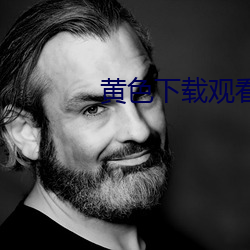 黄色下载观看 （赋税）