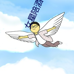 女星陪酒价目表 （航天器）