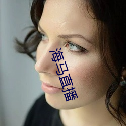 海马(mǎ)直(zhí)播