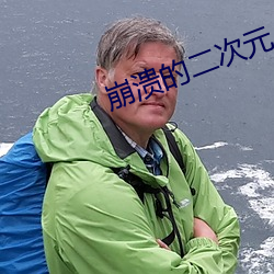 崩潰的二次元