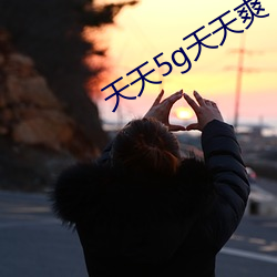 天天5g天天爽