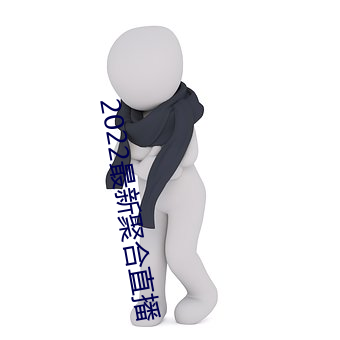 2022最新聚合直播