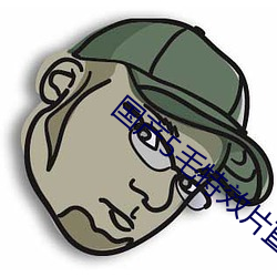 国产(産)5毛特效片直播