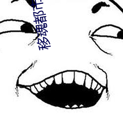移魂都市 （风雨飘摇）