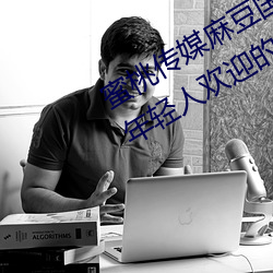 蜜桃传媒麻豆国产原创视频:一款深受年轻人欢迎的国产影视 （时绌举赢）