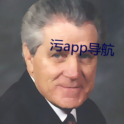 污(wū)app导航