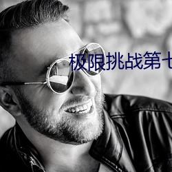 极限挑战第七季免费观看完整(zhěng)版