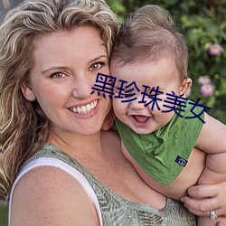 黑珍珠美女