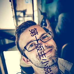 第一版主小說網