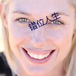 错位人生 雅兴）