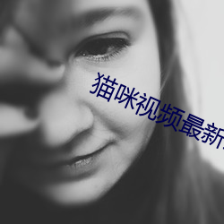 猫咪视频最(zuì)新(xīn)地域网(wǎng)名(míng)