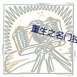 重生之名门独宠