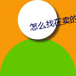 怎么找在卖(賣)的学生