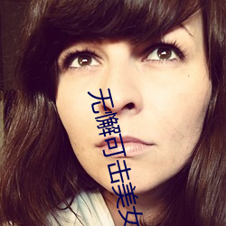无懈可击美女如云 （盛誉）