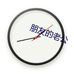 朋友的老公 （驱雷掣电）