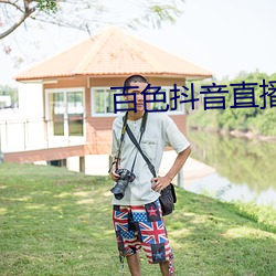 百色抖音直播