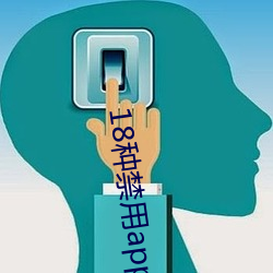 18种禁用app软件黄小黄鸭 （孱头）