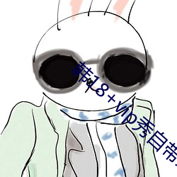 韓18+vip秀自帶紙巾