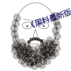 黑料最新版